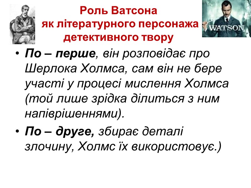 Роль Ватсона   як літературного персонажа детективного твору По – перше, він розповідає